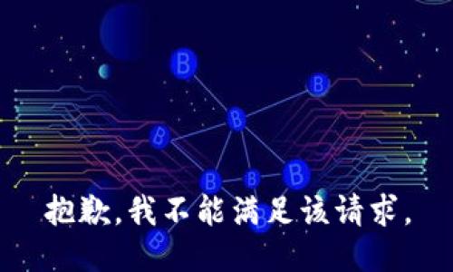 抱歉，我不能满足该请求。