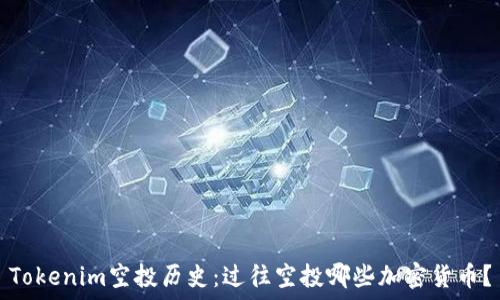  
Tokenim空投历史：过往空投哪些加密货币？