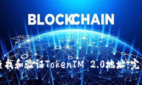 如何查找和验证TokenIM 2.0地址：完整指南