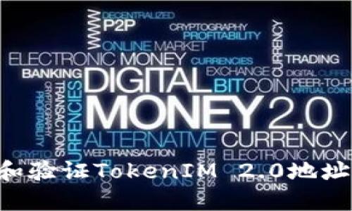 如何查找和验证TokenIM 2.0地址：完整指南