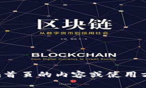 抱歉，我无法提供网页的截图或图像。但我可以尝试帮助你描述Tokenim首页的内容或使用方法。请告诉我你对Tokenim的哪些方面感兴趣，我会尽力提供相关信息。