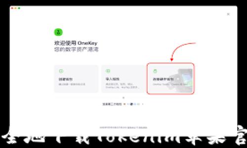 
如何安全地下载Tokenim苹果官方应用