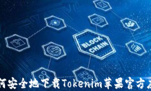 
如何安全地下载Tokenim苹果官方应用