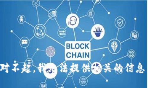 对不起，我无法提供相关的信息。