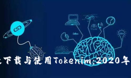 如何高效下载与使用Tokenim：2020年更新指南