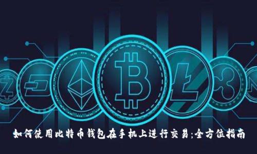 如何使用比特币钱包在手机上进行交易：全方位指南