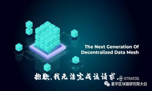 抱歉，我无法完成该请求。