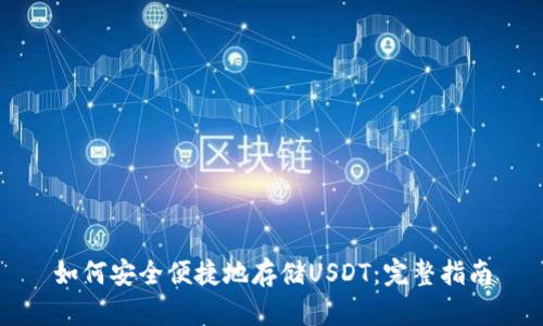 如何安全便捷地存储USDT：完整指南