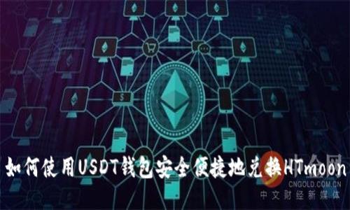 如何使用USDT钱包安全便捷地兑换HTmoon