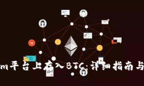 如何在Tokenim平台上存入BTC：详细指南与常见问题解答