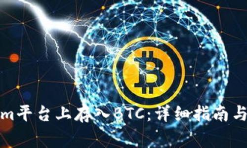 如何在Tokenim平台上存入BTC：详细指南与常见问题解答
