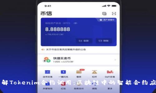 理解Tokenim合约调用：区块链中的智能合约应用