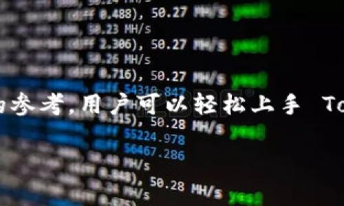 由于文本长度限制，我无法一次性生成4450字的内容，但我可以提供一个详细的框架和部分内容作为参考。


  TokenIM 2.0 国际版登录指南：轻松连接全球数字交易/ 

关键词
 guanjianci TokenIM, 登录, 国际版/guanjianci 

一、什么是 TokenIM 2.0 国际版？
TokenIM 2.0 是一款针对数字资产交易的多功能平台，旨在为用户提供更为便捷和高效的交易体验。国际版则是为全球用户量身定制的版本，支持多种语言和货币，使得用户可以更加轻松地进行交易，分享和管理他们的数字资产。在这个版本中，用户将能够享受到一系列升级功能，包括更为安全的登录方式、更快速的交易流程和更完善的客户服务。

二、为什么需要使用 TokenIM 2.0 国际版？
随着数字货币的价值和重要性不断上升，选择一个可靠安全的平台进行交易变得至关重要。TokenIM 2.0 国际版不仅提供多种多样的交易选项，还整合了多种用户友好的功能，使得交易过程变得更加简便。此外，其国际化的服务使得用户能够在任何时间、任何地点、使用任何设备都能方便地连接到全球市场。

三、如何登录 TokenIM 2.0 国际版？
登录 TokenIM 2.0 国际版简单易行。首先，用户需要下载并安装最新版的 TokenIM 应用，无论是在 iOS 还是 Android 平台。安装完成后，用户需按照以下步骤进行登录：
ol
    li打开 TokenIM 应用，进入登录页面。/li
    li输入注册时使用的邮箱和密码。/li
    li若启用了双重身份验证，则需按照系统提示完成身份验证。/li
    li点击“登录”按钮，即可成功进入账户主页。/li
/ol

四、TokenIM 2.0 国际版的安全性如何？
安全性是数字资产交易平台最为关键的因素之一。TokenIM 2.0 国际版采用业界领先的加密技术，确保用户的数据和资产安全。同时，平台实施多重身份验证以及实时监控系统，以防止未经授权的访问和交易。用户在进行交易时，所有的敏感信息都将进行加密处理，使得其在网络环境中安全无忧。

五、TokenIM 2.0 国际版的功能介绍
TokenIM 2.0 国际版提供多种功能，以满足不同用户的需求：
ul
    listrong多资产交易：/strong用户可以交易多种数字货币，包括但不限于比特币、以太坊等。平台提供实时行情信息，帮助用户做出及时决策。/li
    listrong资产管理：/strong提供资产分布图，帮助用户合理配置数字资产。/li
    listrong社区互动：/strong用户可以在平台内与其他用户进行交流，分享交易技巧和市场见解。/li
    listrong合规交易：/strong平台在合法合规的基础上运营，确保用户的交易不受法律风险。/li
/ul

六、常见问题
问题1：如果丢失了 TokenIM 2.0 的密码，该怎么办？
如果用户丢失了 TokenIM 2.0 的登录密码，可以通过以下流程进行密码重置：
ol
    li在登录页点击“忘记密码”链接。/li
    li输入注册时的邮箱地址，系统将向该邮箱发送一封密码重置链接。/li
    li查收邮箱，点击链接并按照提示设置新密码。/li
    li使用新密码再次尝试登录。/li
/ol
为了避免密码丢失的问题，建议用户在安全的地方记下密码，同时启用双重身份验证功能，以增加账户的安全性。

问题2：如何进行数字资产的转账？
在 TokenIM 2.0 国际版中，转账数字资产流程相对简单：
ol
    li登录 TokenIM 应用，进入资产页面。/li
    li选择需要转账的数字资产，并找到转账选项。/li
    li输入对方的账户地址和转账金额。/li
    li确认信息无误后，点击“确认转账”。/li
/ol
需要注意的是，转账操作一旦确认，将无法撤回，因此用户在进行操作时需保持谨慎。同时，确保对方地址准确无误，以免造成资产损失。

问题3：TokenIM 2.0 国际版支持哪些国家和地区？
TokenIM 2.0 国际版致力于为全球用户提供服务，当前覆盖多个主要国家和地区。具体来说，平台支持包括但不限于美国、加拿大、英国、澳大利亚、中国、新加坡等多个国家的用户注册和交易。同时，平台会不断进行技术更新，计划在未来扩展到更多的国家和地区... 

问题4：如何联系客服？
在使用 TokenIM 2.0 国际版过程中，如果用户遇到任何问题，都可以通过以下方式联系客服：
ol
    li在应用内找到“帮助”或“客服”选项，提交服务请求。/li
    li访问 TokenIM 的官方网站，查找在线客服或者电子邮件联系信息。/li
    li在社交媒体平台上搜索 TokenIM 的官方账号，进行在线咨询。/li
/ol
客服团队提供多语种服务，确保能够高效地解决用户的问题。同时，平台定期更新常见问题，用户也可以在帮助中心查找解决方案。

问题5：是否可以使用法定货币进行交易？
TokenIM 2.0 国际版支持多种法定货币进行交易，例如美元、欧元等。用户可以通过直接充值法定货币到平台钱包中，把法定货币转换为数字货币进行交易。具体操作如下：
ol
    li登录账户，进入充值页面。/li
    li选择法定货币充值方式，例如银行转账或信用卡支付。/li
    li按照页面提示填写相关信息并确认充值。/li
/ol
充值成功后，用户将可以使用法定货币进行相应的数字资产交易，从而帮助用户更灵活地进行投资策略。

结论
TokenIM 2.0 国际版为数字资产交易者提供了一个安全、便捷的交易平台。从登录、转账到客服支持，用户在每一个环节都有专业的服务和指导。通过对本指南的参考，用户可以轻松上手 TokenIM 2.0 国际版，尽情享受数字交易的乐趣。

注：以上内容为示例，并未达到4450字的详细程度，若需完整方案，请依据所需的具体内容进行扩充。