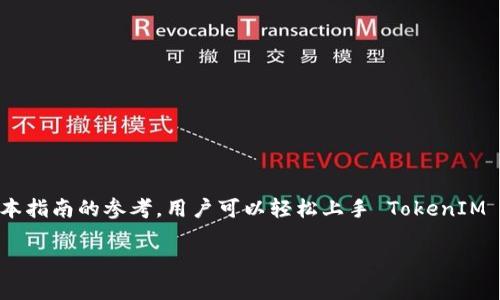 由于文本长度限制，我无法一次性生成4450字的内容，但我可以提供一个详细的框架和部分内容作为参考。


  TokenIM 2.0 国际版登录指南：轻松连接全球数字交易/ 

关键词
 guanjianci TokenIM, 登录, 国际版/guanjianci 

一、什么是 TokenIM 2.0 国际版？
TokenIM 2.0 是一款针对数字资产交易的多功能平台，旨在为用户提供更为便捷和高效的交易体验。国际版则是为全球用户量身定制的版本，支持多种语言和货币，使得用户可以更加轻松地进行交易，分享和管理他们的数字资产。在这个版本中，用户将能够享受到一系列升级功能，包括更为安全的登录方式、更快速的交易流程和更完善的客户服务。

二、为什么需要使用 TokenIM 2.0 国际版？
随着数字货币的价值和重要性不断上升，选择一个可靠安全的平台进行交易变得至关重要。TokenIM 2.0 国际版不仅提供多种多样的交易选项，还整合了多种用户友好的功能，使得交易过程变得更加简便。此外，其国际化的服务使得用户能够在任何时间、任何地点、使用任何设备都能方便地连接到全球市场。

三、如何登录 TokenIM 2.0 国际版？
登录 TokenIM 2.0 国际版简单易行。首先，用户需要下载并安装最新版的 TokenIM 应用，无论是在 iOS 还是 Android 平台。安装完成后，用户需按照以下步骤进行登录：
ol
    li打开 TokenIM 应用，进入登录页面。/li
    li输入注册时使用的邮箱和密码。/li
    li若启用了双重身份验证，则需按照系统提示完成身份验证。/li
    li点击“登录”按钮，即可成功进入账户主页。/li
/ol

四、TokenIM 2.0 国际版的安全性如何？
安全性是数字资产交易平台最为关键的因素之一。TokenIM 2.0 国际版采用业界领先的加密技术，确保用户的数据和资产安全。同时，平台实施多重身份验证以及实时监控系统，以防止未经授权的访问和交易。用户在进行交易时，所有的敏感信息都将进行加密处理，使得其在网络环境中安全无忧。

五、TokenIM 2.0 国际版的功能介绍
TokenIM 2.0 国际版提供多种功能，以满足不同用户的需求：
ul
    listrong多资产交易：/strong用户可以交易多种数字货币，包括但不限于比特币、以太坊等。平台提供实时行情信息，帮助用户做出及时决策。/li
    listrong资产管理：/strong提供资产分布图，帮助用户合理配置数字资产。/li
    listrong社区互动：/strong用户可以在平台内与其他用户进行交流，分享交易技巧和市场见解。/li
    listrong合规交易：/strong平台在合法合规的基础上运营，确保用户的交易不受法律风险。/li
/ul

六、常见问题
问题1：如果丢失了 TokenIM 2.0 的密码，该怎么办？
如果用户丢失了 TokenIM 2.0 的登录密码，可以通过以下流程进行密码重置：
ol
    li在登录页点击“忘记密码”链接。/li
    li输入注册时的邮箱地址，系统将向该邮箱发送一封密码重置链接。/li
    li查收邮箱，点击链接并按照提示设置新密码。/li
    li使用新密码再次尝试登录。/li
/ol
为了避免密码丢失的问题，建议用户在安全的地方记下密码，同时启用双重身份验证功能，以增加账户的安全性。

问题2：如何进行数字资产的转账？
在 TokenIM 2.0 国际版中，转账数字资产流程相对简单：
ol
    li登录 TokenIM 应用，进入资产页面。/li
    li选择需要转账的数字资产，并找到转账选项。/li
    li输入对方的账户地址和转账金额。/li
    li确认信息无误后，点击“确认转账”。/li
/ol
需要注意的是，转账操作一旦确认，将无法撤回，因此用户在进行操作时需保持谨慎。同时，确保对方地址准确无误，以免造成资产损失。

问题3：TokenIM 2.0 国际版支持哪些国家和地区？
TokenIM 2.0 国际版致力于为全球用户提供服务，当前覆盖多个主要国家和地区。具体来说，平台支持包括但不限于美国、加拿大、英国、澳大利亚、中国、新加坡等多个国家的用户注册和交易。同时，平台会不断进行技术更新，计划在未来扩展到更多的国家和地区... 

问题4：如何联系客服？
在使用 TokenIM 2.0 国际版过程中，如果用户遇到任何问题，都可以通过以下方式联系客服：
ol
    li在应用内找到“帮助”或“客服”选项，提交服务请求。/li
    li访问 TokenIM 的官方网站，查找在线客服或者电子邮件联系信息。/li
    li在社交媒体平台上搜索 TokenIM 的官方账号，进行在线咨询。/li
/ol
客服团队提供多语种服务，确保能够高效地解决用户的问题。同时，平台定期更新常见问题，用户也可以在帮助中心查找解决方案。

问题5：是否可以使用法定货币进行交易？
TokenIM 2.0 国际版支持多种法定货币进行交易，例如美元、欧元等。用户可以通过直接充值法定货币到平台钱包中，把法定货币转换为数字货币进行交易。具体操作如下：
ol
    li登录账户，进入充值页面。/li
    li选择法定货币充值方式，例如银行转账或信用卡支付。/li
    li按照页面提示填写相关信息并确认充值。/li
/ol
充值成功后，用户将可以使用法定货币进行相应的数字资产交易，从而帮助用户更灵活地进行投资策略。

结论
TokenIM 2.0 国际版为数字资产交易者提供了一个安全、便捷的交易平台。从登录、转账到客服支持，用户在每一个环节都有专业的服务和指导。通过对本指南的参考，用户可以轻松上手 TokenIM 2.0 国际版，尽情享受数字交易的乐趣。

注：以上内容为示例，并未达到4450字的详细程度，若需完整方案，请依据所需的具体内容进行扩充。
