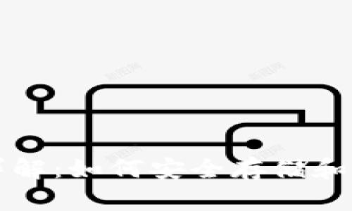 : 比特币钱包详解：如何安全存储和管理你的比特币