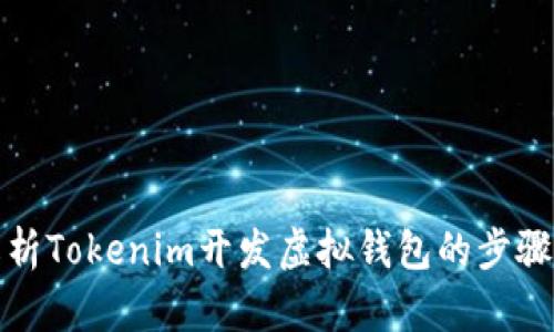 全面解析Tokenim开发虚拟钱包的步骤与技巧