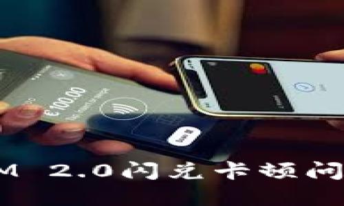  解决TokenIM 2.0闪兑卡顿问题的全面指南