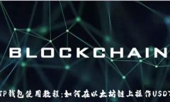   TP钱包使用教程：如何在