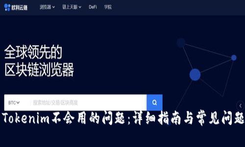 解决Tokenim不会用的问题：详细指南与常见问题解答