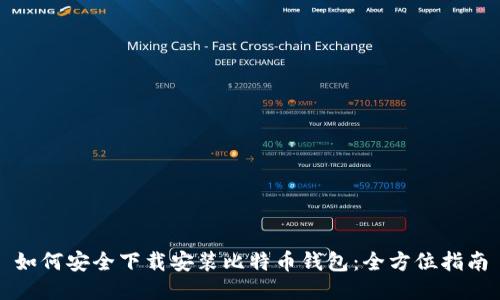 如何安全下载安装比特币钱包：全方位指南