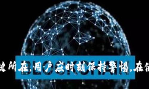 : 如何处理TokenIM 2.0钱包的多签问题，确保资产安全？

TokenIM，钱包，多签/guanjianci

---

### 引言

随着区块链技术的不断发展，数字货币钱包成为了每个加密资产持有者必备的工具。其中，TokenIM 2.0钱包因其安全性和便捷性受到了广泛欢迎。然而，用户在使用过程中，可能会遇到一些复杂的问题，其中之一就是多签问题。本文将详细探讨在TokenIM 2.0钱包中出现的多签问题，提供解决方案，确保用户的资产安全。

### 多签的概念

多签，即多重签名，是一种安全机制，要求多个密钥持有者共同签署才能执行某项交易。多签在许多数字钱包和区块链项目中被广泛应用，用于增强安全性，特别是在管理大额资金时。

在TokenIM 2.0钱包中，多签主要用于保护用户的数字资产。通过设置多签，用户可以指定一个地址必须由多个签名才能进行交易，增强了交易的安全性。尽管如此，不熟悉多签机制的用户，在实际使用中可能会遇到一些问题。

### 多签问题的出现

在使用TokenIM 2.0钱包时，用户可能会因为以下原因产生多签问题：

1. strong误设置多签：/strong用户在创建钱包或添加签名方时，可能错误地进行了多签设置，比如选择了过多的签名者，这样一来，交易就需要过多的签名才能完成，导致交易延误或无法执行。

2. strong签名方缺失：/strong如果参与多签的某个密钥持有者丢失了私钥，可能会导致交易无法完成，因为缺少一个必需的签名。

3. strong操作不当：/strong在进行复杂的交易时，用户可能因为不熟悉多签操作流程，导致错误的执行步骤。

### 解决多签问题的步骤

#### 识别问题

1. 确定多签状态

用户首先需要确认自己的TokenIM 2.0钱包是否已经启用多签。可以通过查看钱包设置或交易记录，确定是否是因为多签设置导致的问题。如果是多签的问题，接下来就要查看具体的签名者情况。

2. 查看签名者

进入TokenIM钱包，查看所有参与多签的地址及其状态。确认所有参与者是否能够正常签名。如果某个地址缺失或者无法使用，就会导致交易失败。

#### 修复步骤

3. 更改多签设置

若发现多签设置不合理，用户可以考虑更改多签配置。进入TokenIM钱包的多签设置选项，根据需求调整签名者的数量。请注意，在更改设置时，确保所有参与者都能接受新的设置，以免造成不必要的麻烦。

4. 添加备用签名者

在多签结构中添加备用签名者，可以降低由于某个签名者丢失私钥而导致交易无法执行的风险。用户在选择备用签名者时，应选择那些始终可联系的人。

### 可能遇到的其他相关问题

接下来，我们将讨论与TokenIM 2.0钱包多签问题相关的其他可能问题，以及每个问题的详细解决方案。

#### 问题一：如何安全地管理多签私钥？

1. 私钥安全管理的重要性

私钥是数字资产的“钥匙”，若私钥丢失或泄露，数字资产面临巨大的风险。因此，安全管理私钥是每个数字资产持有者必须重视的问题。

2. 多签私钥管理策略

在多签配置中，用户需要管理多个私钥，这就需要制定一个清晰的管理策略：

- strong物理隔离：/strong将私钥保存在不同的物理环境中，不要将所有私钥保存在同一设备或位置。

- strong使用安全硬件钱包：/strong硬件钱包可以提供更安全的私钥管理，用户可以将大部分私钥存储在硬件钱包中，仅在必要时使用。

3. 定期备份和更新私钥

为了防止私钥丢失，用户应定期备份私人密钥，并将其保存在安全的地方。同时，避免将私钥以数字形式存储在未加密的设备上。

---

#### 问题二：在使用多签钱包时如何进行交易？

1. 交易流程概述

在TokenIM 2.0钱包中进行交易时，用户需要遵循一定的流程，尤其是在使用多签的情况下，这一流程可能会更加复杂。

2. 执行交易的步骤

在执行多签交易时，通常涉及以下步骤：

- strong发起交易：/strong由发起者创建交易并选择发送方和接收方。

- strong收集签名：/strong交易需要参与的所有签名者进行签名，以验证这笔交易的合法性。所有签名必须在设置的时间段内完成。

- strong确认交易：/strong当所有必需的签名收集齐全后，交易将被执行。

---

#### 问题三：如何恢复丢失的私钥？

1. 私钥丢失的影响

丢失私钥可能意味着用户将无法访问自己的资产。因此，设置多签的目的就是为了在发生私钥丢失时仍能保护资产安全。

2. 恢复流程

一旦用户发现私钥丢失，可以考虑以下恢复策略：

- strong租借其他签名者的私钥：/strong如果用户设置了多签，可以尝试联系其他签名者，借用他们的签名完成交易。

- strong寻找备份：/strong有些用户可能在创建私钥时备份了该信息，可以检查备份数据是否安全保存。

---

#### 问题四：多签的费用是怎样计算的？

1. 多签交易的费用构成

在TokenIM 2.0钱包中进行多签交易时，用户需要了解交易费用的构成。一般而言，交易费用包括：

- strong网络费用：/strong与每一笔交易的确认和记录有关，通常根据区块链网络的拥堵情况而变化。

- strong安全费用：/strong一些钱包会针对多签操作收取额外的手续费，以覆盖额外的管理和安全成本。

2. 成本建议

用户在使用多签钱包时，可以考虑一些策略，以降低交易费用：

- strong选择最佳时机：/strong在网络拥堵程度较低时进行交易，可以减少网络附加费用。

- strong合并交易：/strong将多笔小额交易合并为一笔大型交易，可以减少交易次数，从而降低总费用。

---

#### 问题五：如何选择合适的多签比例？

1. 多签比例的选择考虑因素

在设置多签时，选择合适的签名者比例非常重要，过高或过低的比例都会影响到账户的安全性和可操作性。

2. 常见选择比例

多签比例的选择通常取决于用户的需求和参与者的可信度。常见的比例有：

- strong2/3比例：/strong最常见的多签设置，要求两个签名者中至少有两个同意来完成操作。

- strong3/5比例：/strong在有五个签名者的情况下需要至少三个同意，适合大型组织。

3. 策略与建议

选择多签比例时，用户应把握平衡。要考虑参与者的可信度及可用性，设置合理的比例以确保交易顺利进行，同时保证需求的安全性。

### 结论

通过对TokenIM 2.0钱包的多签问题进行深入分析和解读，我们希望能够帮助更多的用户了解并有效处理这些问题。数字资产的安全一直是关键所在，用户应时刻保持警惕，在使用多签钱包的同时，遵循最佳安全实践，才能有效保护自己的资产。
