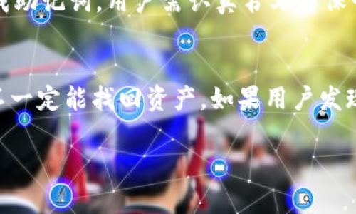 : 如何安全地查看和管理TokenIM 2.0助记词

TokenIM, 助记词, 数字货币/guanjianci

在数字货币的管理中，安全性始终是重中之重。而助记词（或种子短语）作为保护数字货币钱包的关键因素，显得尤为重要。在使用TokenIM 2.0等钱包时，用户需要了解如何安全地查看和管理这些助记词，以确保资金的安全。本篇文章将详细阐述关于TokenIM 2.0助记词的各个方面，以及一些相关的问题。

什么是助记词?
助记词，又称为种子短语，是一组随机生成的单词，通常由12个、15个、18个、21个或24个单词组成。通过这些单词，用户可以恢复他们的钱包，获取其中存储的数字资产。助记词在加密货币领域中起着至关重要的作用，因为一旦丢失或泄露，用户将无法访问其帐户和其中的资产。

TokenIM 2.0的助记词如何生成?
在TokenIM 2.0中，助记词是在创建钱包时自动生成的。用户在创建钱包时会看到一组助记词，需将其写下来并安全保管。TokenIM不会保存助记词，因此用户有责任确保其安全。如果用户没有正确保存助记词，将无法恢复钱包或访问其资产。TokenIM 2.0支持BIP39标准，这意味着生成的助记词可以用于其他支持BIP39的钱包。

如何查看TokenIM 2.0的助记词?
为了查看TokenIM 2.0的助记词，用户需要遵循几个步骤。首先，用户需打开TokenIM应用程序并输入正确的密码。这是确保钱包安全的第一道防线。其次，用户应转到“钱包管理”选项，在此页面上，可能会找到“导入/恢复钱包”或类似的选项。然后，系统将提示用户输入助记词或查看当前钱包的助记词。

如何安全地管理助记词?
助记词的管理是数字资产保护的核心部分。用户应该始终将助记词保存在安全且离线的位置，避免将其存储在网络连接的设备上。此外，建议用户使用安全的笔记本或加密的数字笔记工具进行存储。尽量避免将助记词分享给任何人，即使是看似可靠的服务或朋友。而定期备份助记词也是一个好习惯，一旦设备丢失或损坏，用户可以通过助记词迅速恢复钱包。

助记词丢失后的应对措施
如果用户不小心丢失了助记词，恢复钱包将变得极其困难。在大多数情况下，用户将无法访问他们的数字资产。因此，强烈建议用户在使用任何数字钱包时，认真对待助记词的备份和存储。如果丢失了助记词，唯一的解决办法就是寻找所有可能的备份，或者通过其他与钱包关联的账户恢复信息。

如何防止助记词被盗取?
防止助记词被盗取需要采取多种措施。首先，用户应该确保他们的设备安全，使用强密码和双重验证功能。其次，要确保在连接公共Wi-Fi时不查看或输入助记词的信息，可以考虑使用VPN来增加安全性。此外，使用硬件钱包存储助记词是一个安全的选择，因为硬件钱包通常能避免病毒和恶意软件的攻击。

总结
TokenIM 2.0的助记词是安全管理用户数字资产的关键。用户需要了解如何查看、管理、保护和备份助记词，以确保在任何情况下都能安全访问他们的钱包和资产。只有通过正确的管理措施，才能最大程度地保护数字资产的安全。

相关问题探讨

1. TokenIM 2.0支持哪些类型的助记词?
TokenIM 2.0主要支持BIP39标准生成的助记词。这意味着在使用TokenIM 2.0创建的钱包中生成的助记词，理论上可以在其他支持此标准的钱包中使用。这种灵活性使用户可以在不同的钱包应用之间安全地转移资产。不过，用户需要确保在导入助记词时选择正确的选项，例如“BIP39助记词导入”。在导入过程中，系统会提示用户输入助记词并进行验证。如果助记词输入错误，用户将无法恢复钱包。

2. 助记词与私钥有什么区别?
助记词与私钥是两种不同的概念。助记词是由一组单词生成的，可以用来生成钱包的私钥，而私钥是唯一的、类似于密码的钥匙，用于访问特定的数字资产。当用户使用助记词恢复钱包时，钱包会根据助记词生成相应的私钥。因此，用户只需保持助记词的安全，就能够间接保护他们的私钥。私钥如果被他人获取，将导致资产被盗。因此，虽然助记词更易于记忆和管理，但用户仍需重视私钥的保护。

3. 助记词保管不善的后果是什么?
如果助记词保管不善，最严重的后果就是用户可能永久失去访问钱包和其中的数字资产。助记词是钱包恢复的唯一方法，如果有任何不谨慎的操作，例如在不安全的地方保存助记词、与他人共享助记词，或是将助记词保存在在线设备上，都会造成助记词被盗或丢失。此外，助记词一旦泄露，任何人都能够访问钱包并转移资产，导致财务损失。保护助记词的重要性不容小觑，用户必须采取一切必要措施以减少风险。

4. 如何安全地创建新的TokenIM钱包?
创建新的TokenIM钱包时，用户应遵循一些安全措施。首先，确保在一个安全的网络环境中进行，避免使用公共Wi-Fi。其次，下载TokenIM的官方应用程序以确保应用程序的安全性。创建钱包时，系统会生成助记词，用户需认真书写并保管。为了增强安全性，可以考虑使用加密存储设备进行助记词的保存。此外，创建钱包后及时进行备份，记录助记词的同时，确保其存放在多处安全的位置。定期检查和更新安全措施也是一个好习惯。

5. 万一有助记词泄露，如何追踪资产?
一旦助记词泄露，资产追踪的可能性将大大降低。由于区块链的匿名性，虽然每笔交易都是公开的，但追踪特定帐户背后的身份却非常困难。用户可以通过一些区块链浏览器查询其资产的流动情况，但这不一定能找回资产。如果用户发现助记词被泄露且资产已被转移，最好的做法是立即将资产转移到新的安全钱包中。虽然恢复已经被转移的资产几乎是不可能的，但采取私钥或助记词的泄露后续管理是十分重要的，以避免未来的损失。 

以上内容详细介绍了TokenIM 2.0助记词的各个方面以及相关问题，用户应始终将安全放在第一位，时刻警惕任何可能的安全风险。通过合适的管理和预防措施，用户可以有效地保护他们的数字资产。