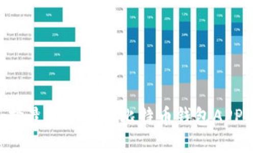 如何选择最适合你的比特币钱包APP（iOS版）