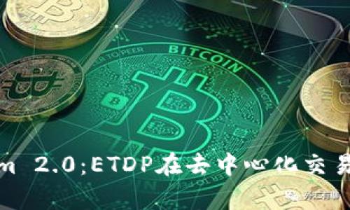 深入解析Tokenim 2.0：ETDP在去中心化交易中的应用与影响