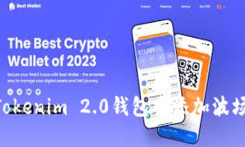 如何在Tokenim 2.0钱包中添加波场（TRON）