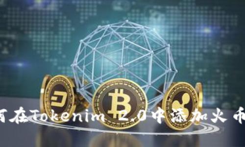如何在Tokenim 2.0中添加火币链？