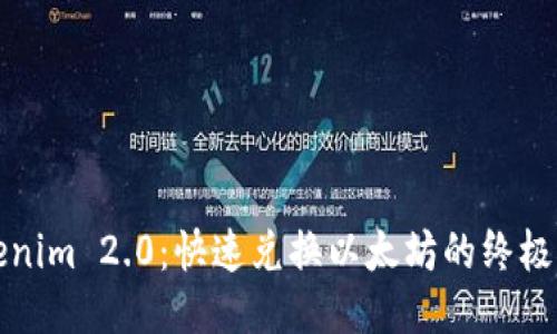 Tokenim 2.0：快速兑换以太坊的终极指南