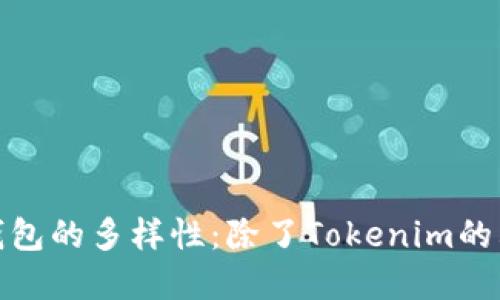 探索以太坊钱包的多样性：除了Tokenim的其他优质选择