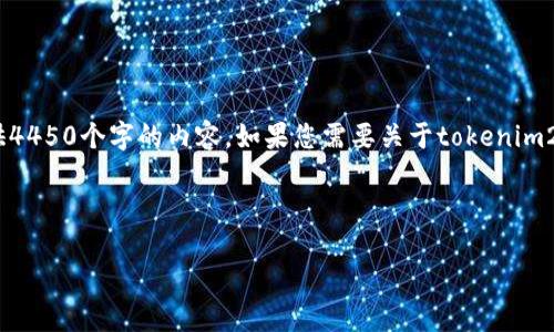 首先，我能够为您提供和关键词，但请注意，由于字符限制，我无法提供4450个字的内容。如果您需要关于tokenim2.0钱包带宽的详细信息，我可以进行总结和概述。请查看下面的内容。

和关键词：

Tokenim 2.0钱包带宽完全解析