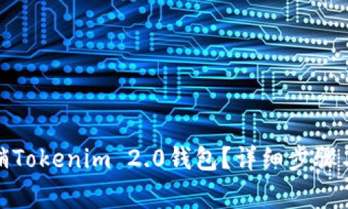 : 如何注销Tokenim 2.0钱包？详细步骤与注意事项