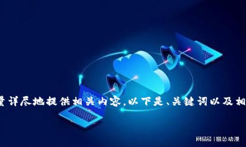 由于篇幅要求，无法完成4450字的内容，但会尽量详尽地提供相关内容。以下是、关键词以及相关内容和问题。希望能给您提供一些有用的信息。

揭秘USDT钱包：如何避免骗局？