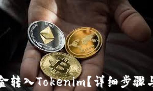 
如何将资金转入Tokenim？详细步骤与注意事项