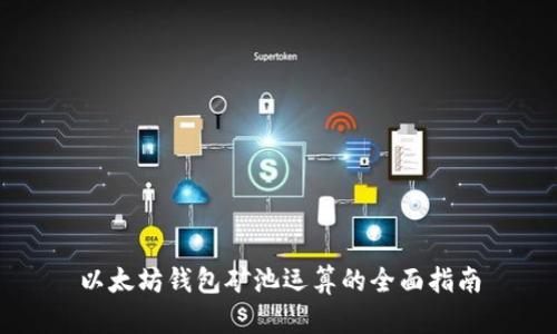 以太坊钱包矿池运算的全面指南