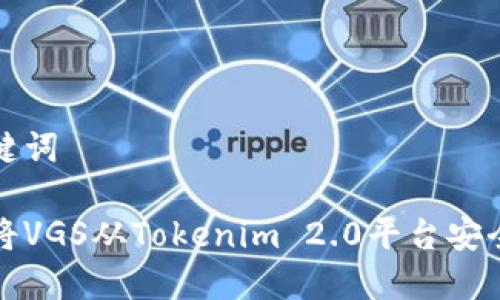 和关键词

如何将VGS从Tokenim 2.0平台安全转出