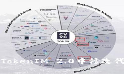  如何在TokenIM 2.0中修改代币信息？