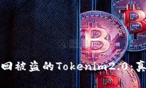 如何成功找回被盗的Tokenim2.0：真实案例解析
