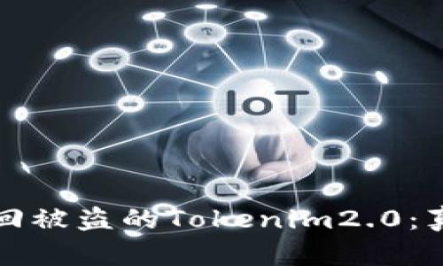 如何成功找回被盗的Tokenim2.0：真实案例解析