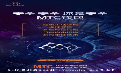 如何顺利将EOS转入Tokenim 2.0平台？