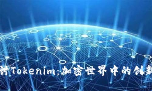 深入探讨Tokenim：加密世界中的创新与挑战