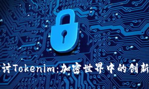 深入探讨Tokenim：加密世界中的创新与挑战