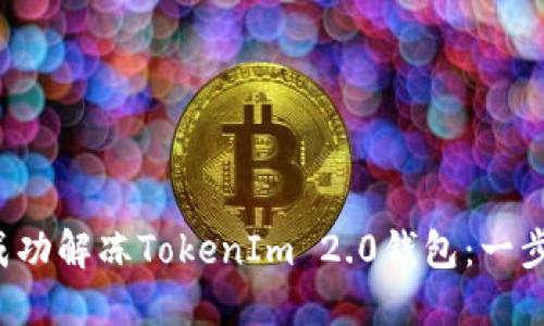  如何成功解冻TokenIm 2.0钱包：一步步指南