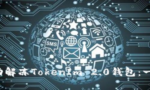  如何成功解冻TokenIm 2.0钱包：一步步指南
