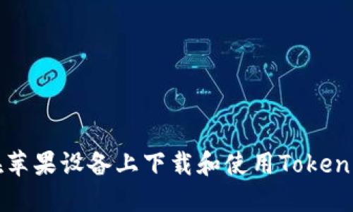 如何在苹果设备上下载和使用Tokenim应用