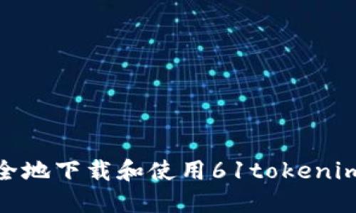 : 如何安全地下载和使用61tokenim数字钱包