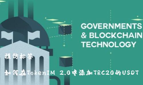 模仿标签

如何在TokenIM 2.0中添加TRC20的USDT