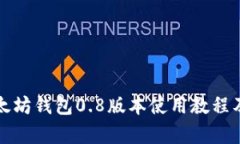 全面了解以太坊钱包0.8版